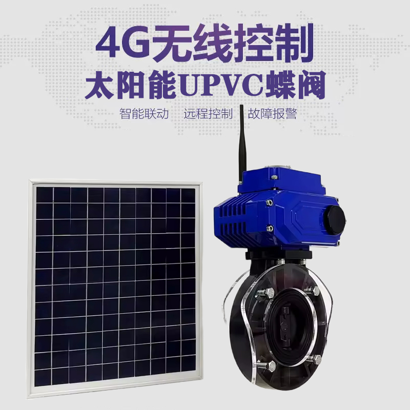 台儿庄皓久 无线太阳能远程控制蝶阀 光伏板发电 精准控制 开关迅速 农田灌溉